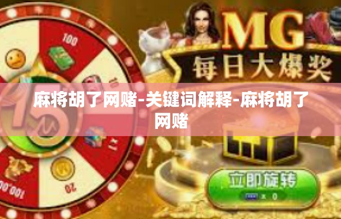 麻将胡了网赌-关键词解释-麻将胡了网赌