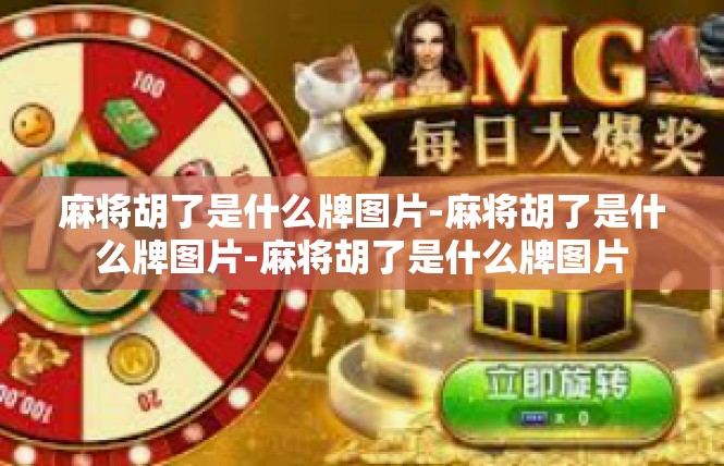 麻将胡了是什么牌图片-麻将胡了是什么牌图片-麻将胡了是什么牌图片