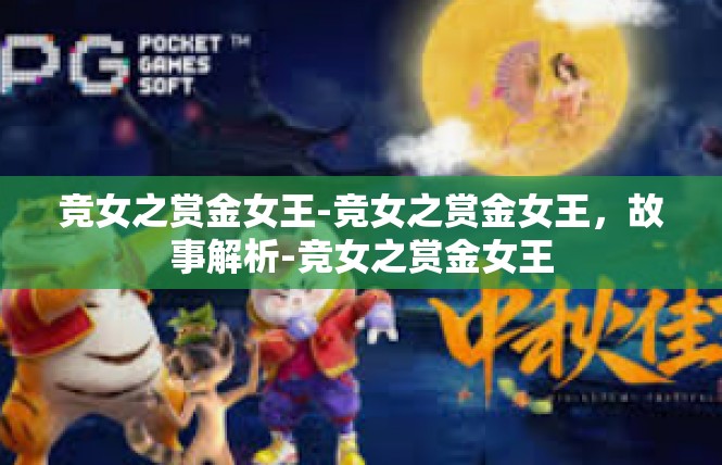竞女之赏金女王-竞女之赏金女王，故事解析-竞女之赏金女王