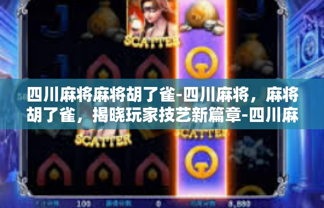 四川麻将麻将胡了雀-四川麻将，麻将胡了雀，揭晓玩家技艺新篇章-四川麻将麻将胡了雀