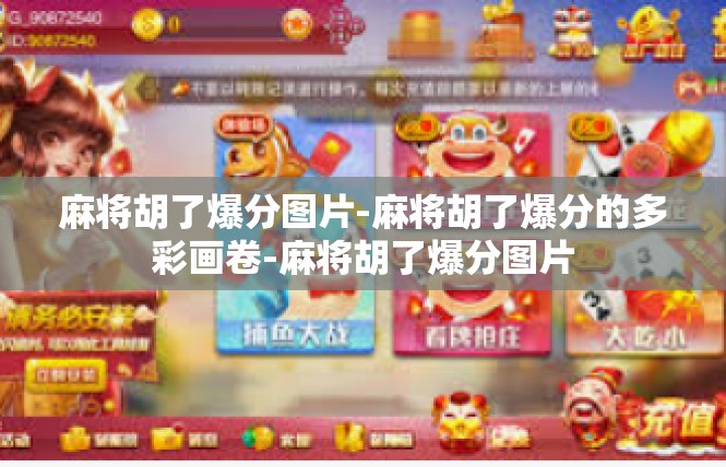 麻将胡了爆分图片-麻将胡了爆分的多彩画卷-麻将胡了爆分图片