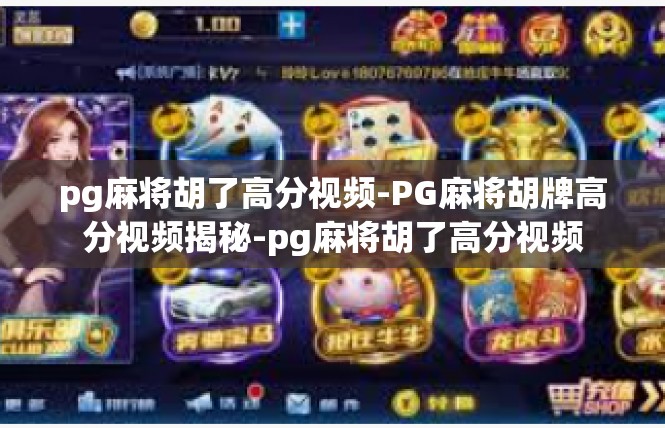 pg麻将胡了高分视频-PG麻将胡牌高分视频揭秘-pg麻将胡了高分视频