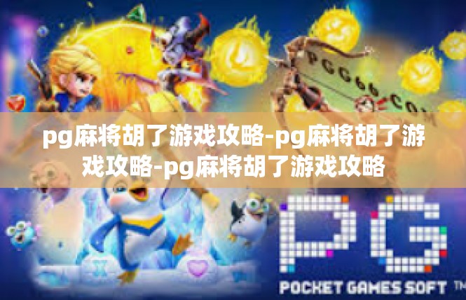 pg麻将胡了游戏攻略-pg麻将胡了游戏攻略-pg麻将胡了游戏攻略