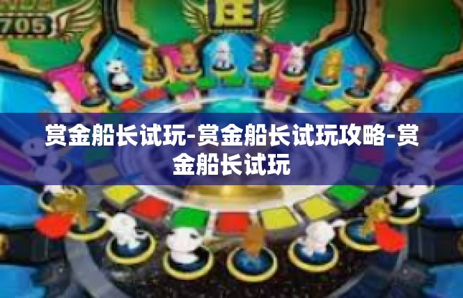 赏金船长试玩-赏金船长试玩攻略-赏金船长试玩