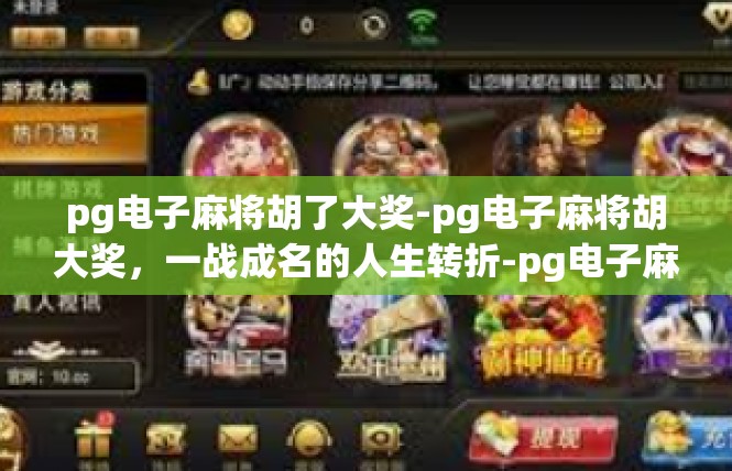 pg电子麻将胡了大奖-pg电子麻将胡大奖，一战成名的人生转折-pg电子麻将胡了大奖