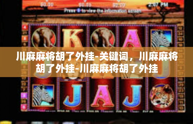 川麻麻将胡了外挂-关键词，川麻麻将胡了外挂-川麻麻将胡了外挂