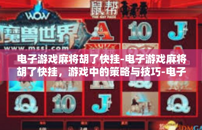 电子游戏麻将胡了快挂-电子游戏麻将胡了快挂，游戏中的策略与技巧-电子游戏麻将胡了快挂