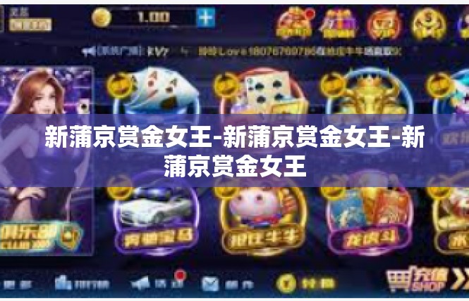 新蒲京赏金女王-新蒲京赏金女王-新蒲京赏金女王