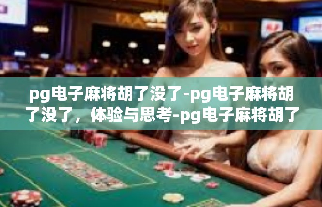 pg电子麻将胡了没了-pg电子麻将胡了没了，体验与思考-pg电子麻将胡了没了