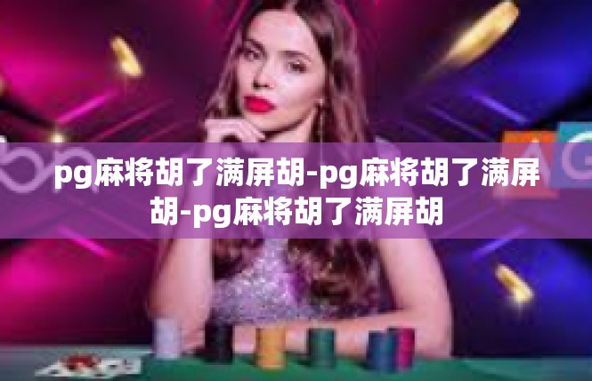 pg麻将胡了满屏胡-pg麻将胡了满屏胡-pg麻将胡了满屏胡
