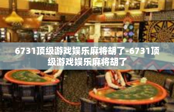 6731顶级游戏娱乐麻将胡了-6731顶级游戏娱乐麻将胡了