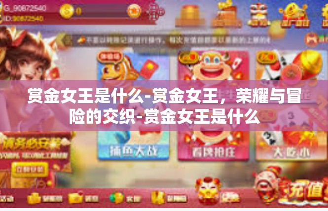 赏金女王是什么-赏金女王，荣耀与冒险的交织-赏金女王是什么