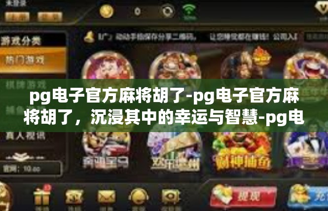 pg电子官方麻将胡了-pg电子官方麻将胡了，沉浸其中的幸运与智慧-pg电子官方麻将胡了
