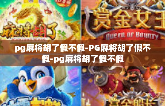 pg麻将胡了假不假-PG麻将胡了假不假-pg麻将胡了假不假