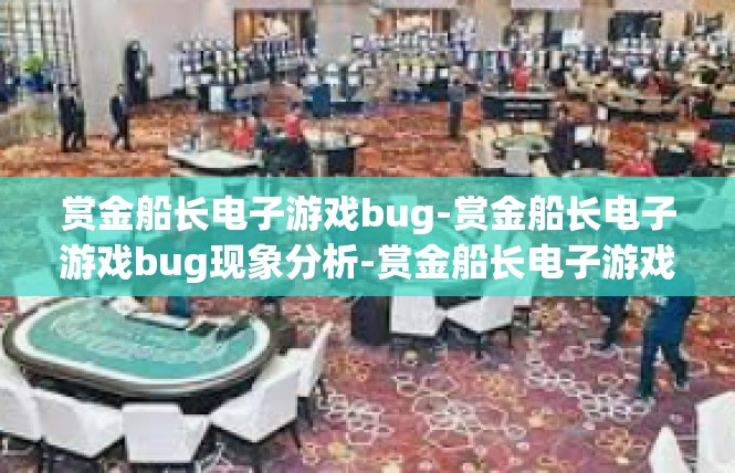 赏金船长电子游戏bug-赏金船长电子游戏bug现象分析-赏金船长电子游戏bug