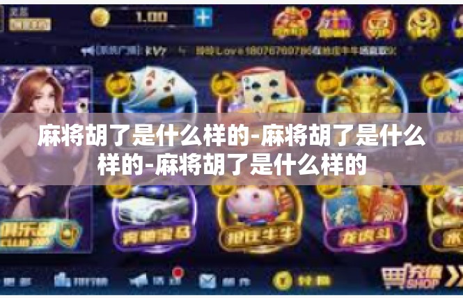 麻将胡了是什么样的-麻将胡了是什么样的-麻将胡了是什么样的