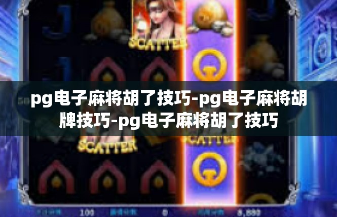 pg电子麻将胡了技巧-pg电子麻将胡牌技巧-pg电子麻将胡了技巧