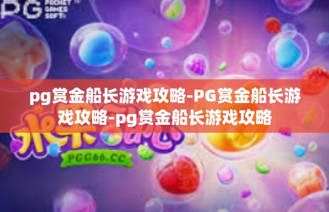 pg赏金船长游戏攻略-PG赏金船长游戏攻略-pg赏金船长游戏攻略