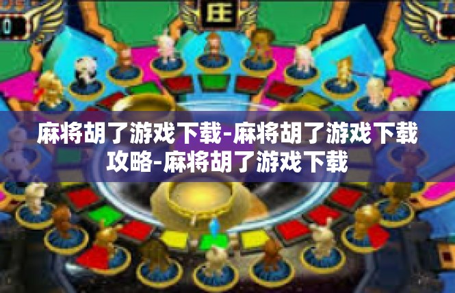 麻将胡了游戏下载-麻将胡了游戏下载攻略-麻将胡了游戏下载