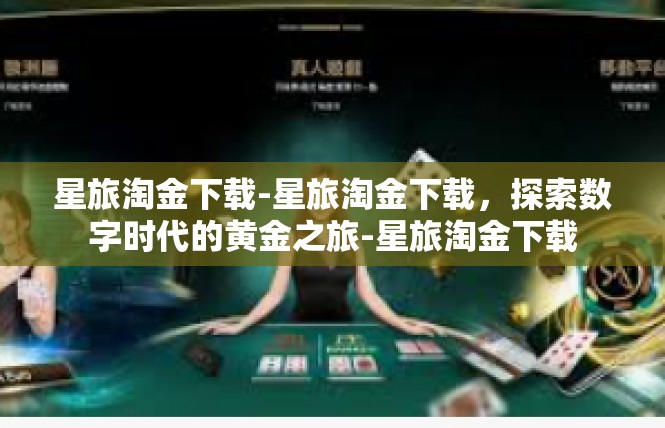 星旅淘金下载-星旅淘金下载，探索数字时代的黄金之旅-星旅淘金下载