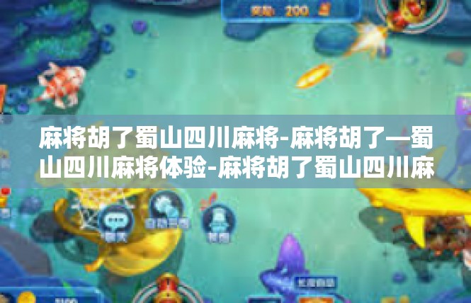 麻将胡了蜀山四川麻将-麻将胡了—蜀山四川麻将体验-麻将胡了蜀山四川麻将