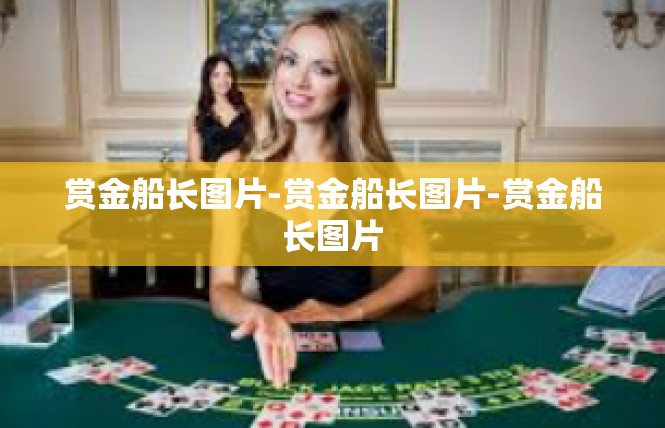 赏金船长图片-赏金船长图片-赏金船长图片