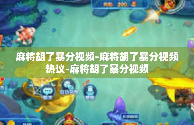 麻将胡了暴分视频-麻将胡了暴分视频热议-麻将胡了暴分视频