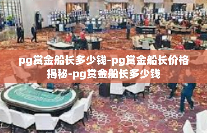 pg赏金船长多少钱-pg赏金船长价格揭秘-pg赏金船长多少钱