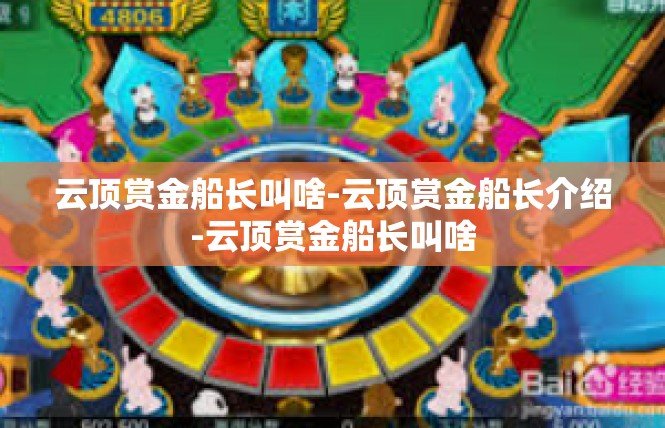 云顶赏金船长叫啥-云顶赏金船长介绍-云顶赏金船长叫啥