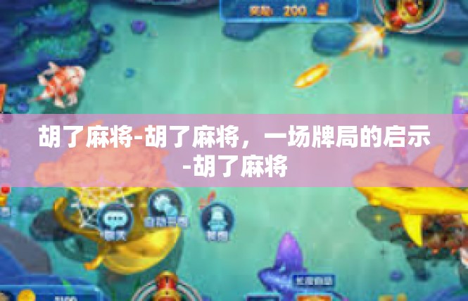 胡了麻将-胡了麻将，一场牌局的启示-胡了麻将
