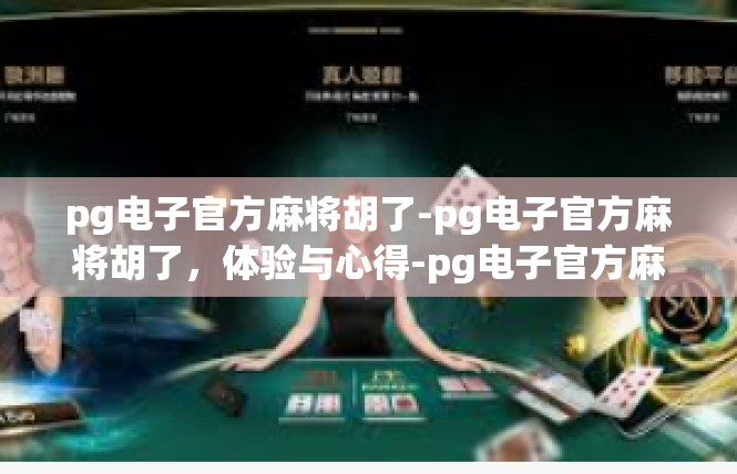 pg电子官方麻将胡了-pg电子官方麻将胡了，体验与心得-pg电子官方麻将胡了