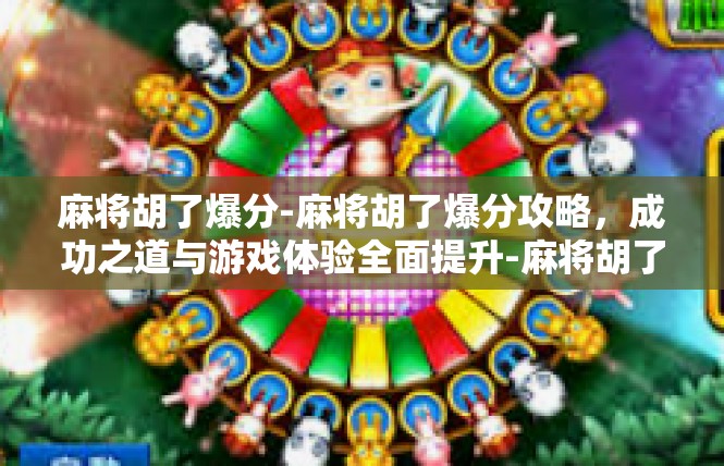 麻将胡了爆分-麻将胡了爆分攻略，成功之道与游戏体验全面提升-麻将胡了爆分