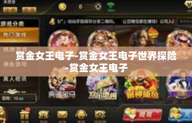 赏金女王电子-赏金女王电子世界探险-赏金女王电子