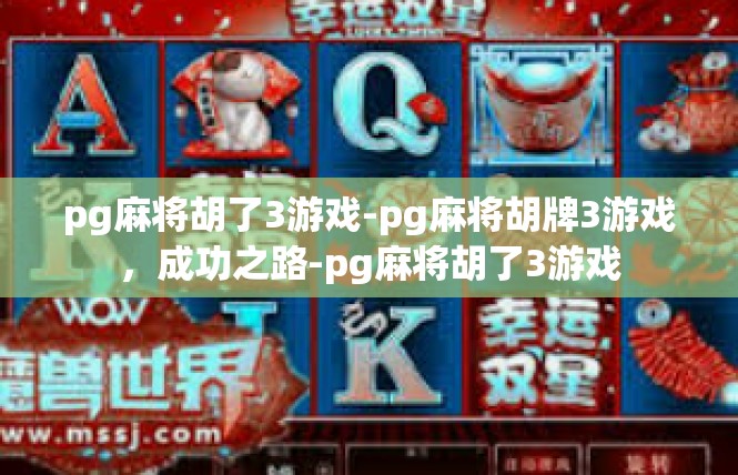 pg麻将胡了3游戏-pg麻将胡牌3游戏，成功之路-pg麻将胡了3游戏