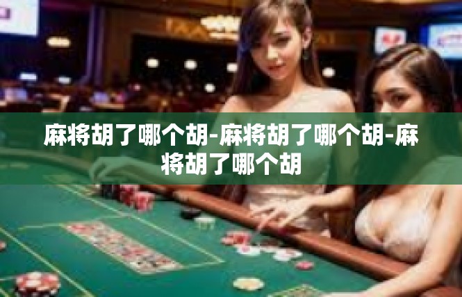 麻将胡了哪个胡-麻将胡了哪个胡-麻将胡了哪个胡