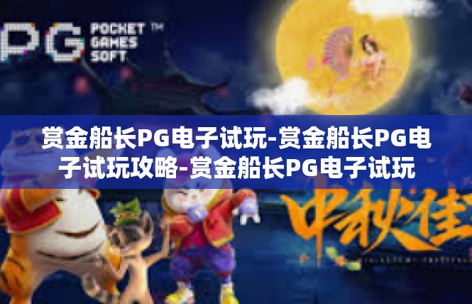 赏金船长PG电子试玩-赏金船长PG电子试玩攻略-赏金船长PG电子试玩