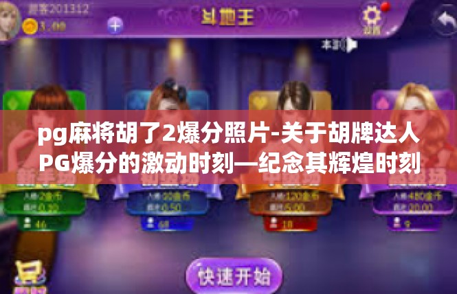 pg麻将胡了2爆分照片-关于胡牌达人PG爆分的激动时刻—纪念其辉煌时刻的照片回顾-pg麻将胡了2爆分照片