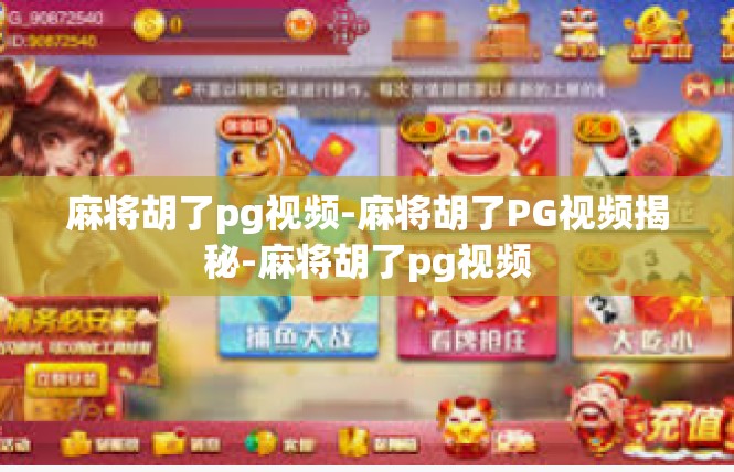 麻将胡了pg视频-麻将胡了PG视频揭秘-麻将胡了pg视频