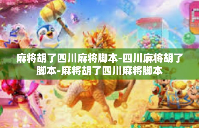 麻将胡了四川麻将脚本-四川麻将胡了脚本-麻将胡了四川麻将脚本