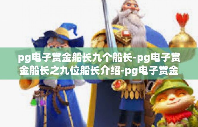 pg电子赏金船长九个船长-pg电子赏金船长之九位船长介绍-pg电子赏金船长九个船长