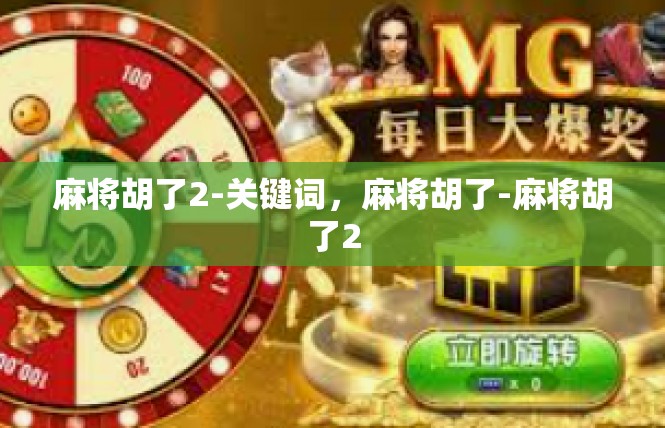 麻将胡了2-关键词，麻将胡了-麻将胡了2