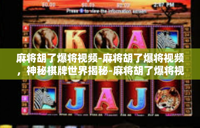麻将胡了爆将视频-麻将胡了爆将视频，神秘棋牌世界揭秘-麻将胡了爆将视频