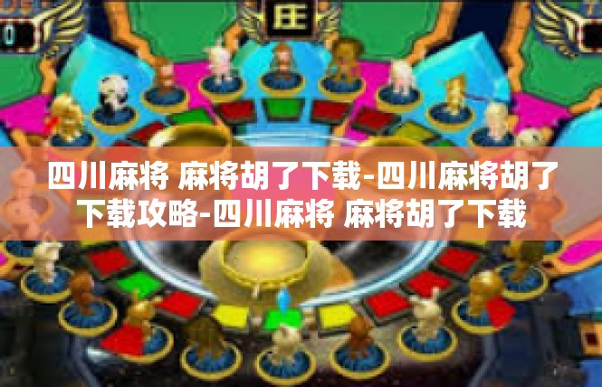 四川麻将 麻将胡了下载-四川麻将胡了下载攻略-四川麻将 麻将胡了下载