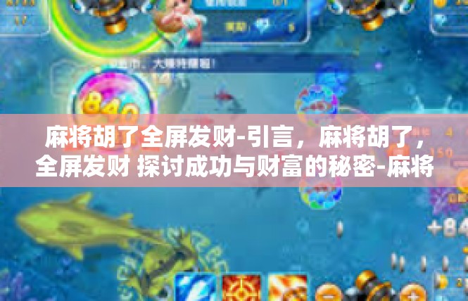 麻将胡了全屏发财-引言，麻将胡了，全屏发财 探讨成功与财富的秘密-麻将胡了全屏发财