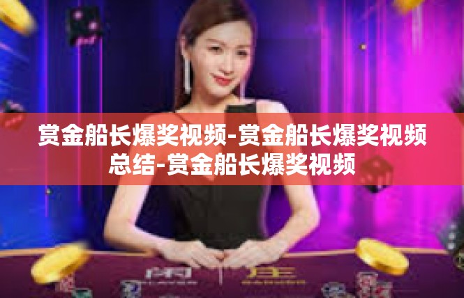 赏金船长爆奖视频-赏金船长爆奖视频总结-赏金船长爆奖视频