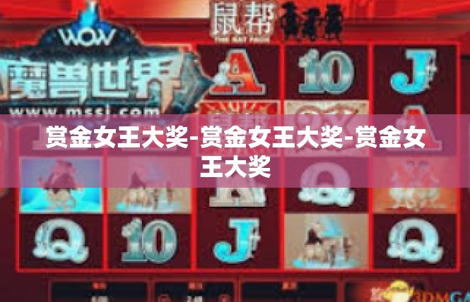 赏金女王大奖-赏金女王大奖-赏金女王大奖