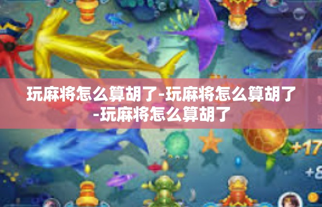 玩麻将怎么算胡了-玩麻将怎么算胡了-玩麻将怎么算胡了