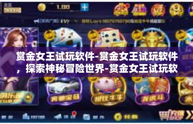 赏金女王试玩软件-赏金女王试玩软件，探索神秘冒险世界-赏金女王试玩软件