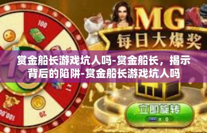 赏金船长游戏坑人吗-赏金船长，揭示背后的陷阱-赏金船长游戏坑人吗