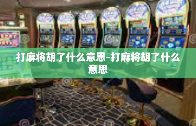 打麻将胡了什么意思-打麻将胡了什么意思